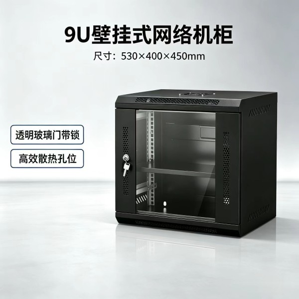 9U壁挂式网络机柜钢化玻璃门带锁冷轧钢服务器机柜配托盘